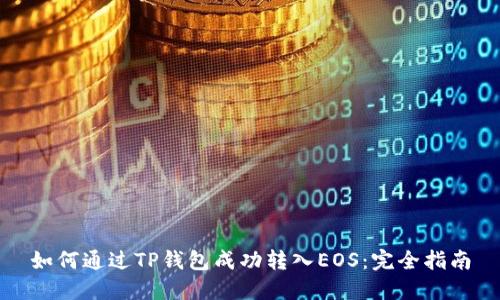 如何通过TP钱包成功转入EOS：完全指南