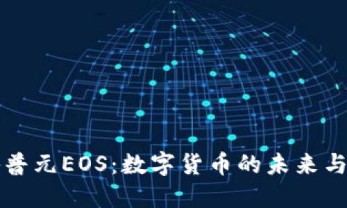 探秘普元EOS：数字货币的未来与潜力