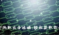 TP钱包资金池取出全攻略：轻松获取你