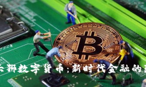 解密大狮数字货币：新时代金融的颠覆者