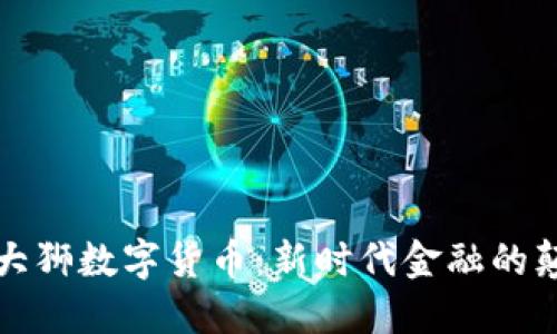 解密大狮数字货币：新时代金融的颠覆者