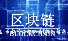 以太坊钱包：币都可以提现吗？深入解