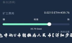 如何将TP钱包中的U币转换为人民币？详