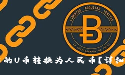 如何将TP钱包中的U币转换为人民币？详细步骤与技巧分享