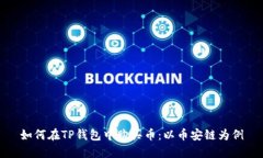 如何在TP钱包中购买币：以币安链为例