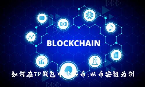 如何在TP钱包中购买币：以币安链为例