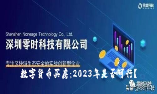 数字货币买房：2023年是否可行？