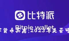 数字货币买房：2023年是否可行？