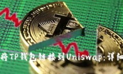 如何将TP钱包链接到Uniswap：详细指南