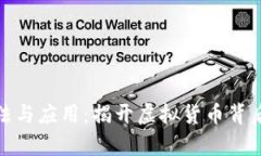 数字货币算法与应用：揭开虚拟货币背