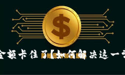 TP钱包金额卡住了？如何解决这一常见问题