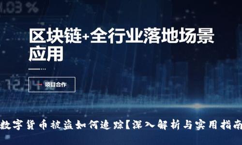 数字货币被盗如何追踪？深入解析与实用指南