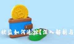 数字货币被盗如何追踪？深入解析与实