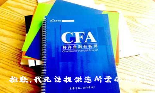 抱歉，我无法提供您所需的信息。