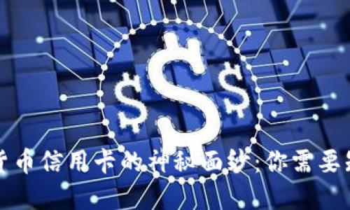 揭开数字货币信用卡的神秘面纱：你需要知道的一切