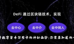 揭开数字货币信用卡的神秘面纱：你需