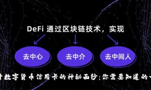 揭开数字货币信用卡的神秘面纱：你需要知道的一切
