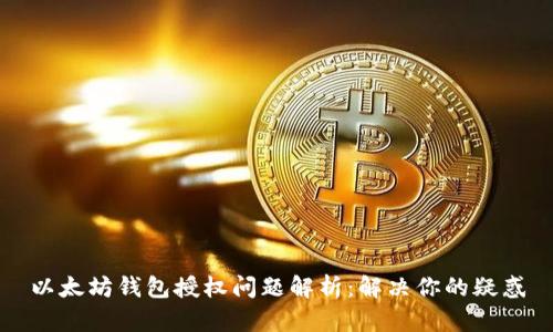 以太坊钱包授权问题解析：解决你的疑惑