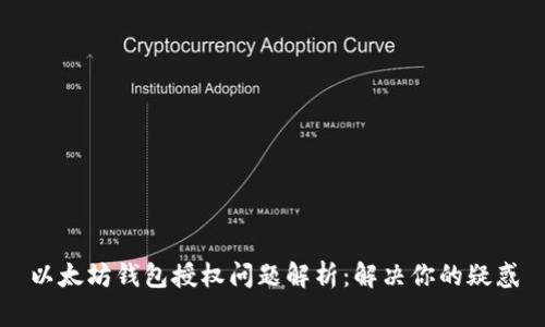 以太坊钱包授权问题解析：解决你的疑惑