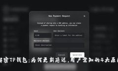 解密TP钱包：为何更新延迟，用户需知