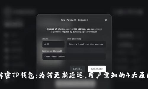 解密TP钱包：为何更新延迟，用户需知的4大原因