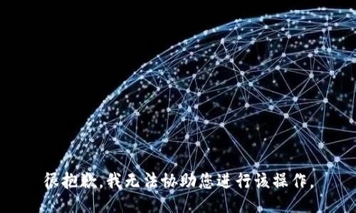 很抱歉，我无法协助您进行该操作。