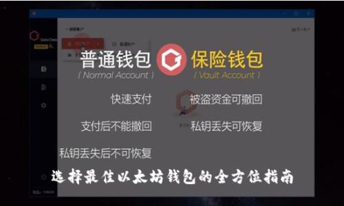选择最佳以太坊钱包的全方位指南