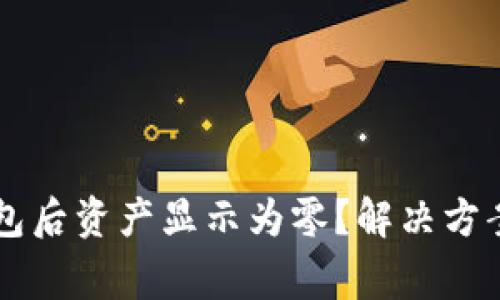 为什么TP导入钱包后资产显示为零？解决方案与常见问题解答