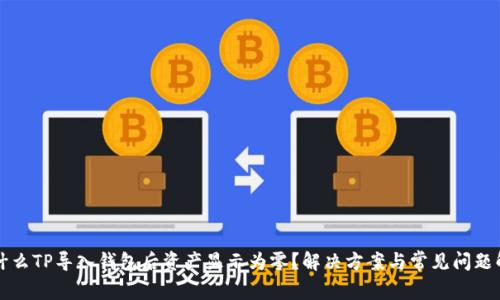 为什么TP导入钱包后资产显示为零？解决方案与常见问题解答