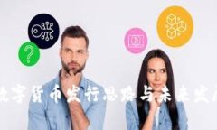 中国数字货币发行思路与未来发展前景
