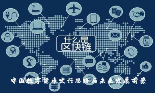 中国数字货币发行思路与未来发展前景