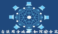 数字货币交易平台使用全攻略：如何安