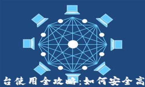 
数字货币交易平台使用全攻略：如何安全高效交易数字货币