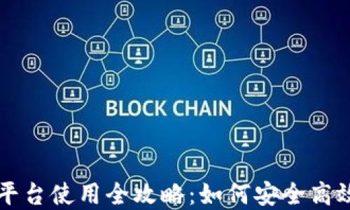 
数字货币交易平台使用全攻略：如何安全高效交易数字货币