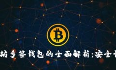 2017年以太坊多签钱包的全面解析：安