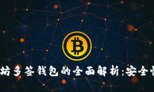 2017年以太坊多签钱包的全面解析：安全性与使用体验