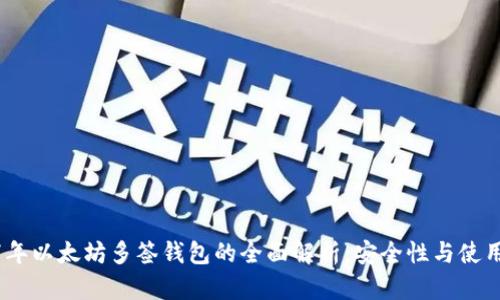 2017年以太坊多签钱包的全面解析：安全性与使用体验