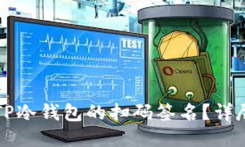 如何取消TP冷钱包的扫码签名？详尽指南分享