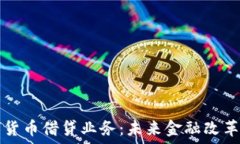  央行数字货币借贷业务：未来金融改