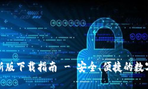 TP钱包安卓最新版下载指南 - 安全、便捷的数字资产管理工具