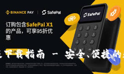 TP钱包安卓最新版下载指南 - 安全、便捷的数字资产管理工具