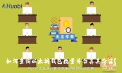 如何查询以太坊钱包数量并估算其价值