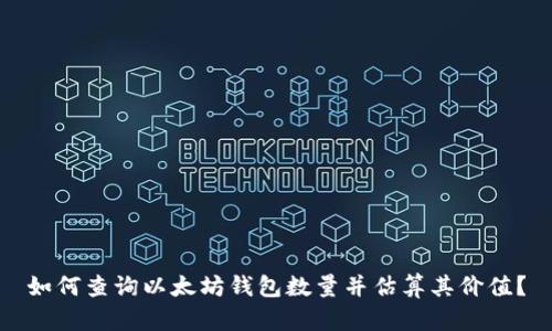 如何查询以太坊钱包数量并估算其价值？