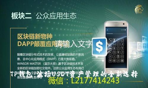 TP钱包：波场USDT资产管理的全新选择