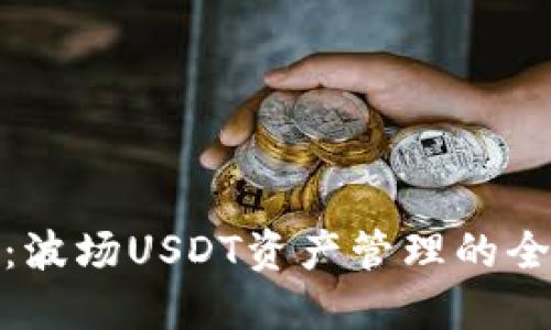 TP钱包：波场USDT资产管理的全新选择