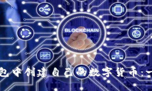 如何在TP钱包中创建自己的数字货币：一步一步指南