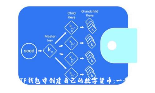 如何在TP钱包中创建自己的数字货币：一步一步指南