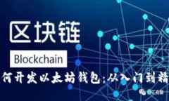 如何开发以太坊钱包：从入门到精通