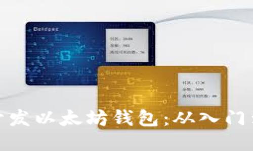 如何开发以太坊钱包：从入门到精通