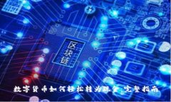 数字货币如何轻松转为现金：完整指南